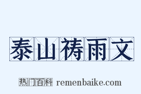 泰山祷雨文是什么意思的图片